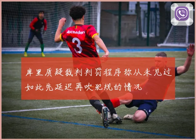 库里质疑裁判判罚程序称从未见过如此先延迟再吹犯规的情况