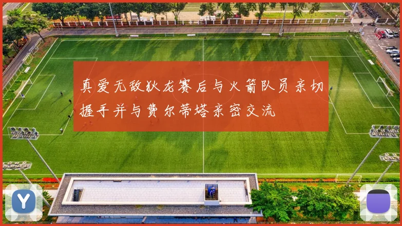 真爱无敌狄龙赛后与火箭队员亲切握手并与费尔蒂塔亲密交流