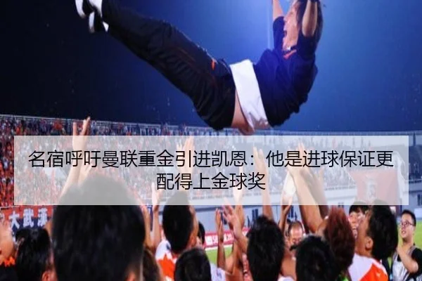 名宿呼吁曼联重金引进凯恩:他是进球保证更配得上金球奖