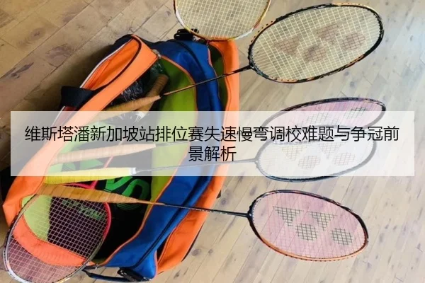 维斯塔潘新加坡站排位赛失速慢弯调校难题与争冠前景解析 | MKSPORTS